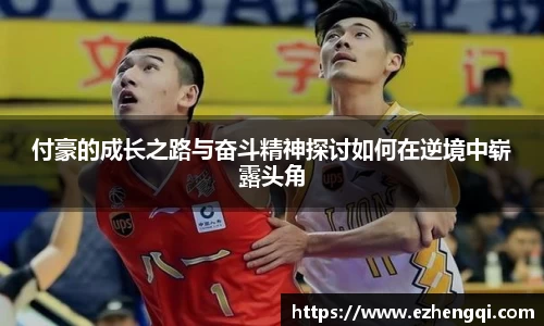 付豪的成长之路与奋斗精神探讨如何在逆境中崭露头角