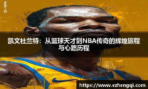 凯文杜兰特：从篮球天才到NBA传奇的辉煌旅程与心路历程