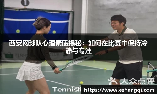 西安网球队心理素质揭秘：如何在比赛中保持冷静与专注