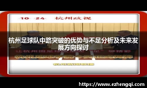 杭州足球队中路突破的优势与不足分析及未来发展方向探讨