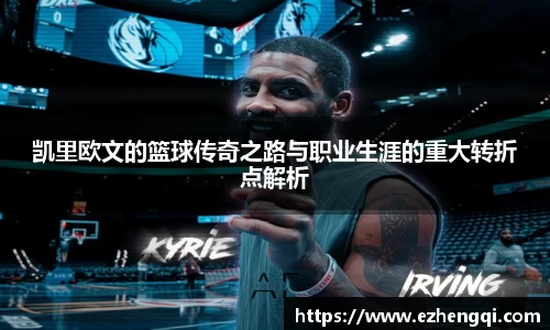 凯里欧文的篮球传奇之路与职业生涯的重大转折点解析