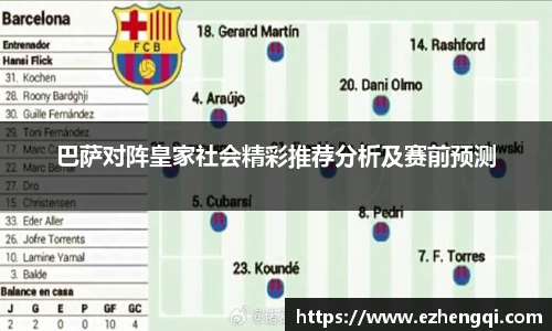 巴萨对阵皇家社会精彩推荐分析及赛前预测