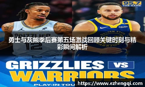 勇士与灰熊季后赛第五场激战回顾关键时刻与精彩瞬间解析